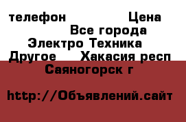 телефон fly FS505 › Цена ­ 3 000 - Все города Электро-Техника » Другое   . Хакасия респ.,Саяногорск г.